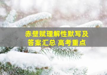 赤壁赋理解性默写及答案汇总 高考重点